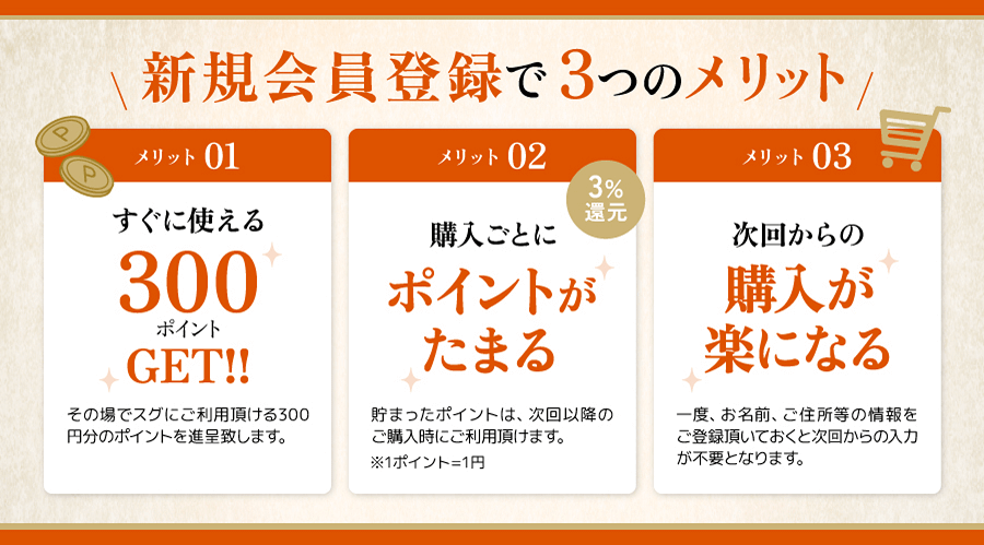 新規会員登録で3つのメリット