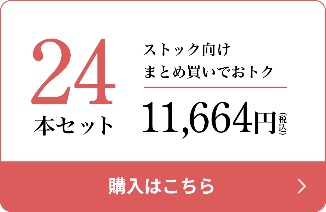 24本セット ストック向け まとめ買いでおトク 11,664円(税込) 購入はこちら