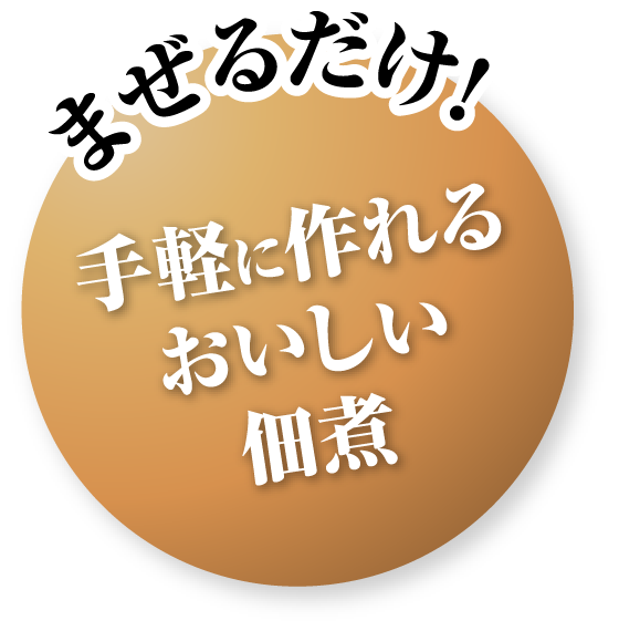 まぜるだけ！手軽に作れるおいしい佃煮