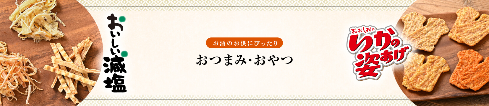 おつまみ・おやつ