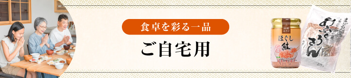 ご自宅用