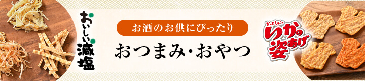 おつまみ・おやつ