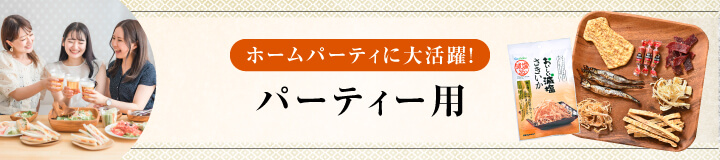 パーティ用