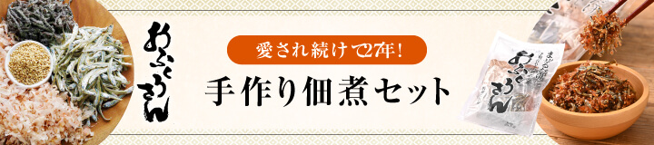 手づくり佃煮セット