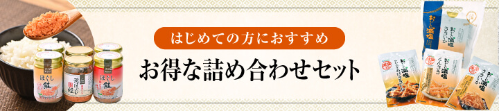 おすすめの詰め合わせ