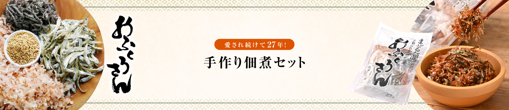 手づくり佃煮セット