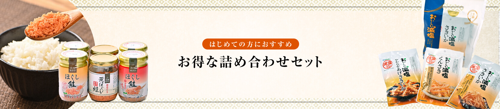 おすすめの詰め合わせ