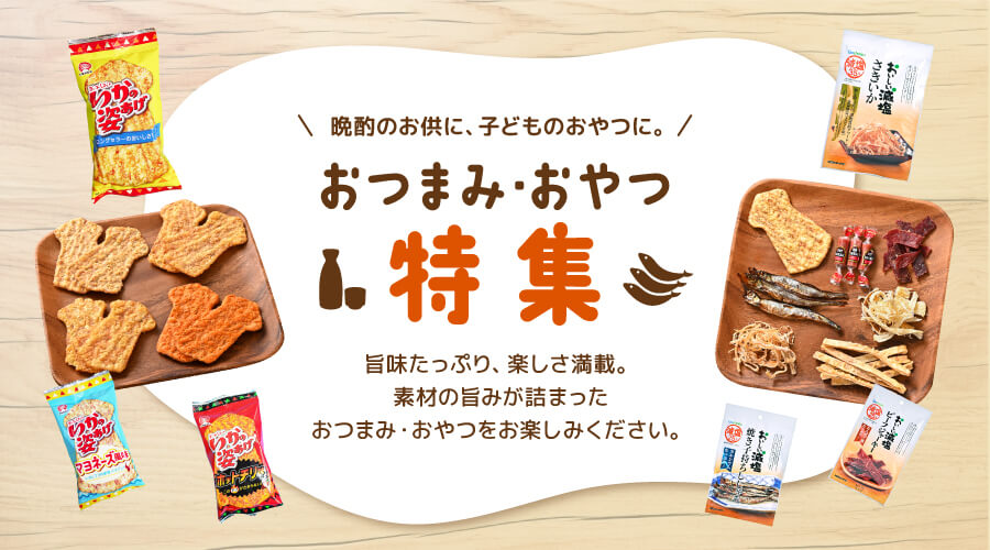 おつまみおやつ特集