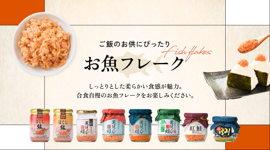 ご飯のお供にぴったりお魚フレーク　しっとりとしたやわらかい食感が魅力。合食自慢のお魚フレークをお楽しみください。