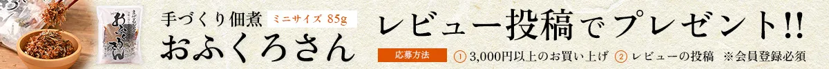 手づくり佃煮セット「おふくろさん ミニサイズ85g」。レビュー投稿でプレゼント。応募方法1.3,000円以上のお買い上げ、2.レビューの投稿、※会員登録必要