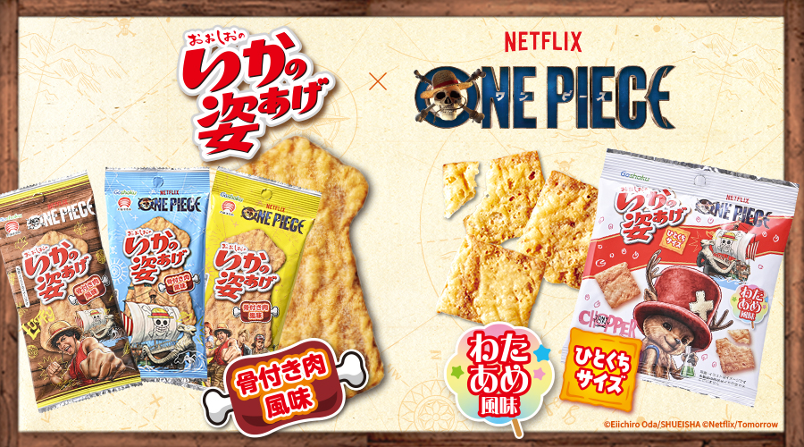 いかの姿あげ　ワンピース　骨付き肉風味　ひとくちサイズ　わたあめ風味