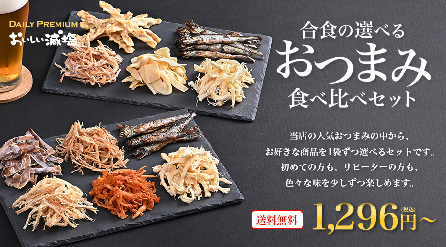 合食の選べるおつまみ食べ比べセット