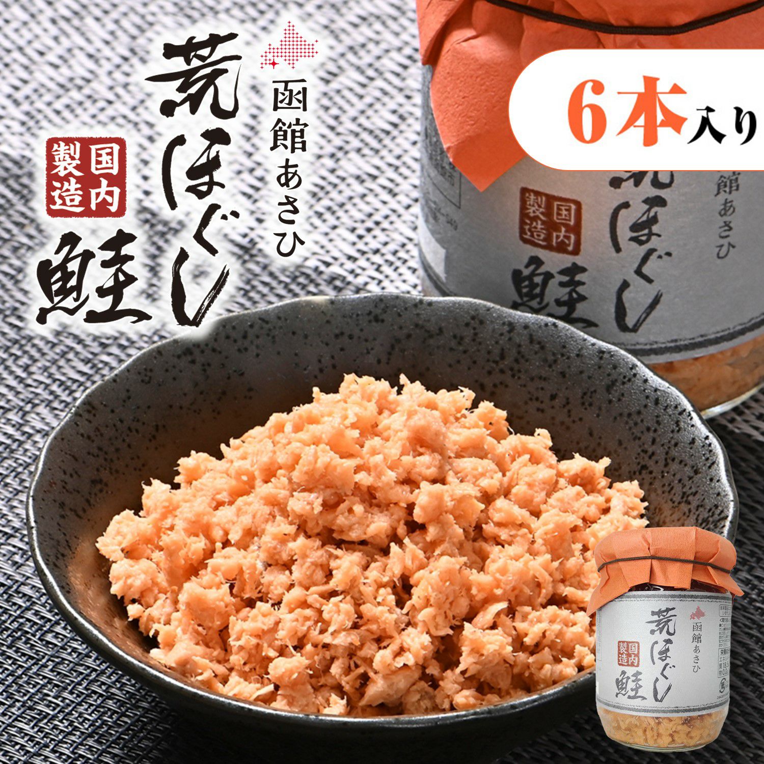 函館あさひ 荒ほぐし鮭100g【6本セット】｜お魚フレーク｜合食公式通販