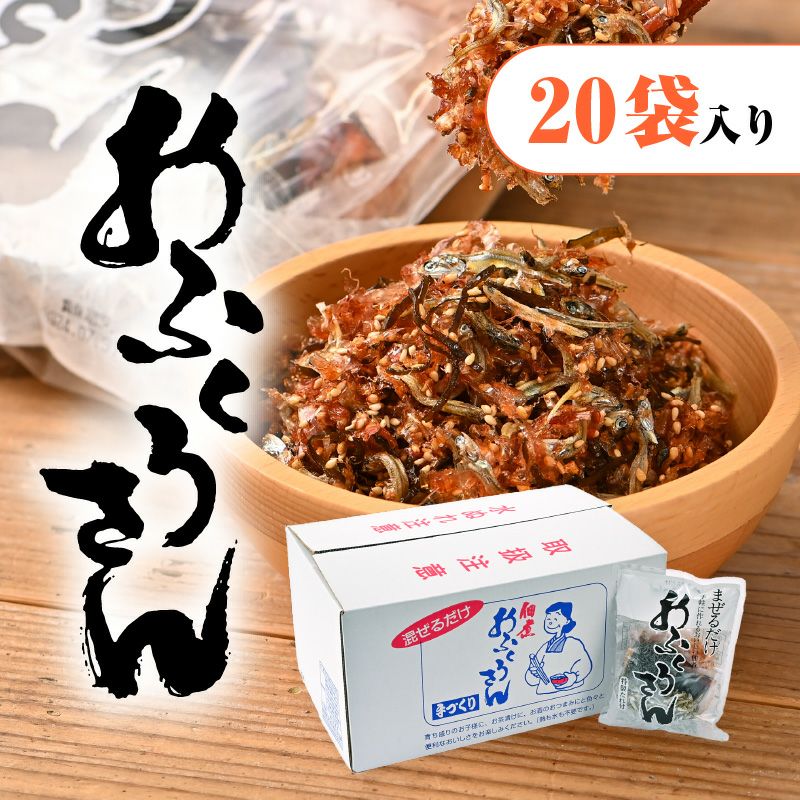 20個セット　まぜるだけ　手軽に作れるおいしい佃煮　おふくろさん 特製たれ付 送料無料おふくろさん佃煮セット20袋北崎水産加工志布志市の塩辛の直送便