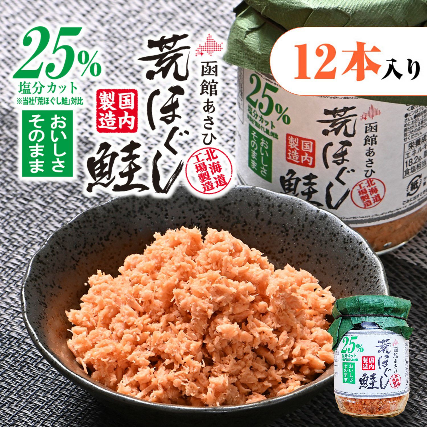 函館あさひ 荒ほぐし鮭 減塩 100g【12本入り】｜お魚フレーク｜合食
