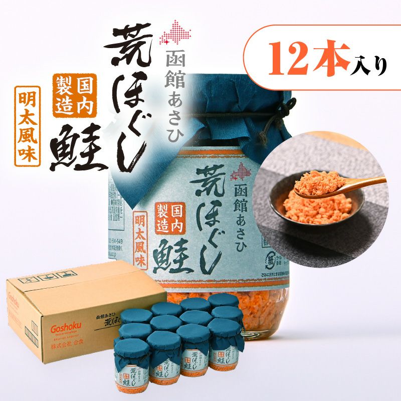 函館あさひ 荒ほぐし鮭 明太風味 100g【12本入り】｜お魚フレーク｜合