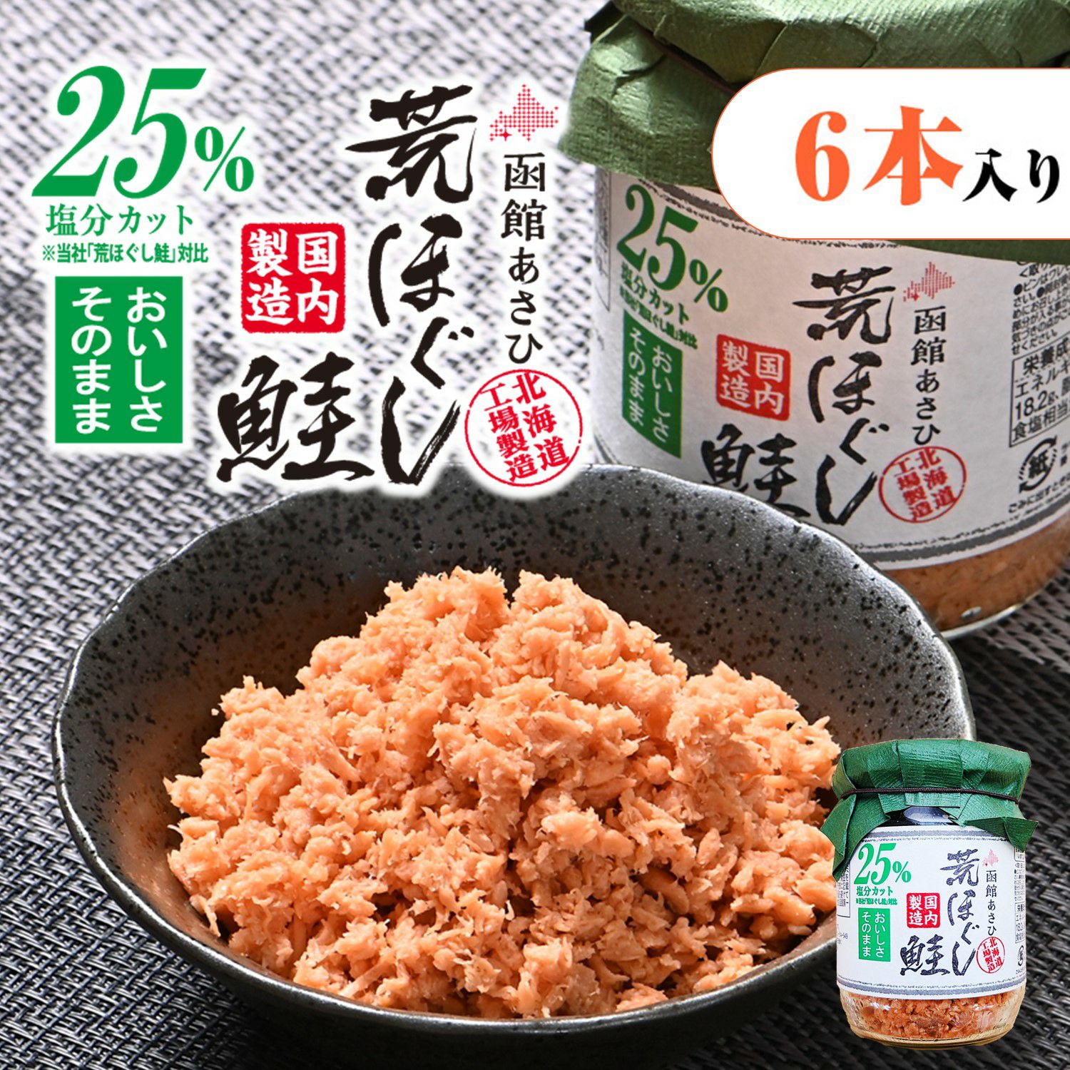 函館あさひ 紅鮭 焼ほぐし【6本入り】｜お魚フレーク｜合食公式通販