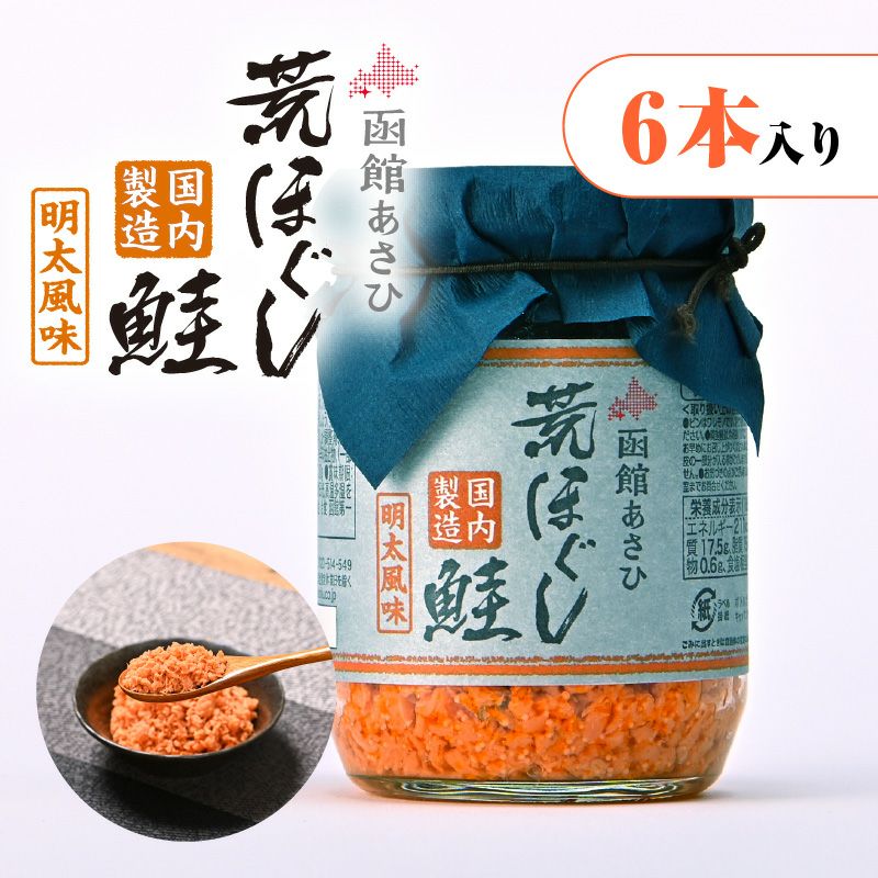 函館あさひ 荒ほぐし鮭 明太風味 100g【6本セット】｜お魚フレーク｜合