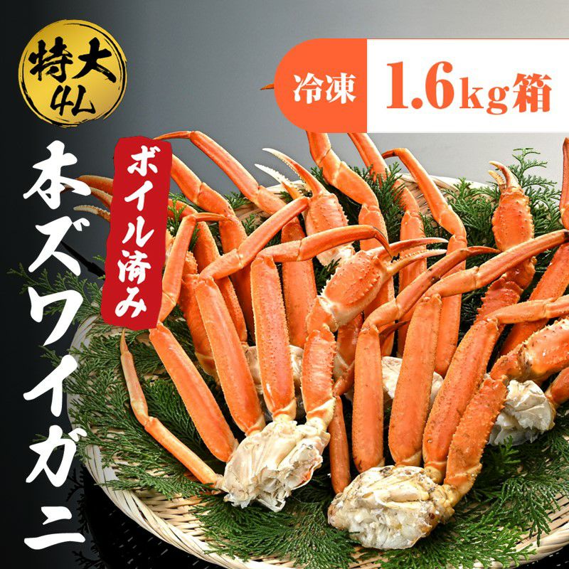 コ*ロ様 激選仕入れ！ボイル済み本ズワイガニ脚 冷凍4kg｜ ボイル本ズワイ1.6㎏箱 【冷凍】｜おつまみ・おやつ｜合食公式通販