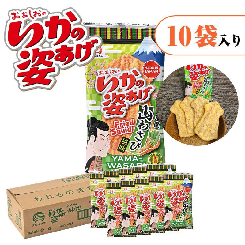 いかの姿あげ 山わさび風味【10袋入り】｜おつまみ・おやつ｜合食公式通販