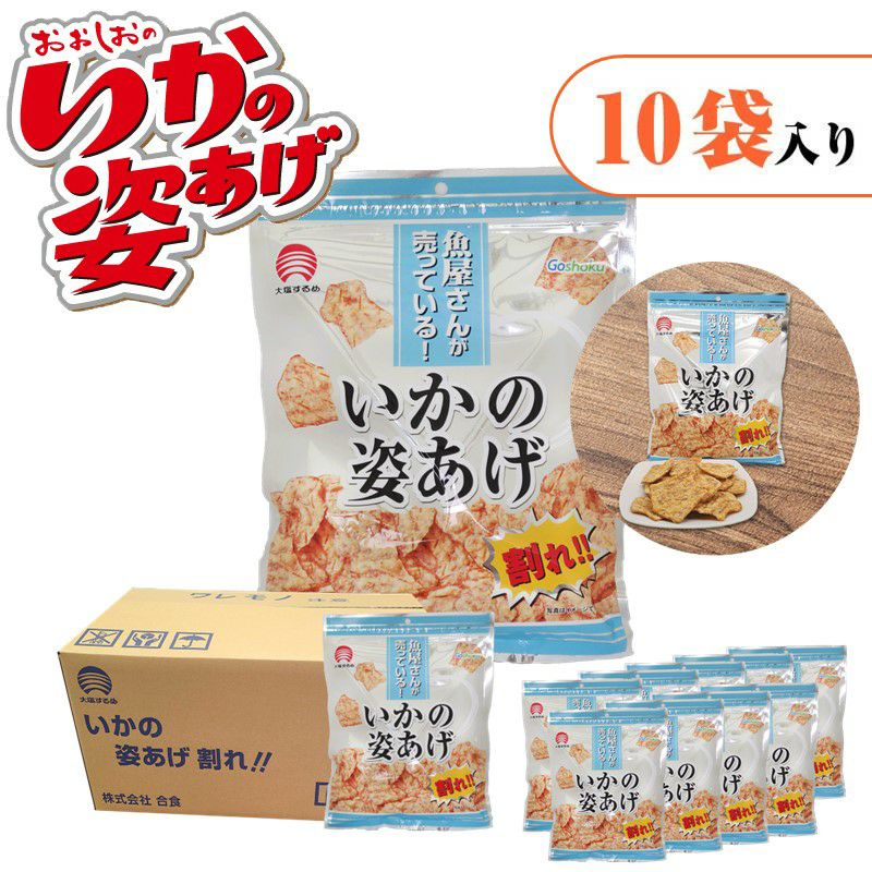 いかの姿あげ 都こんぶ風味【10袋入り】｜おつまみ・おやつ｜合食公式通販