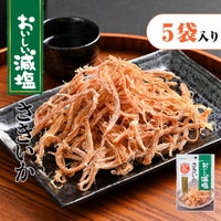 おいしい減塩さきいかのサムネイル画像。5袋入り。