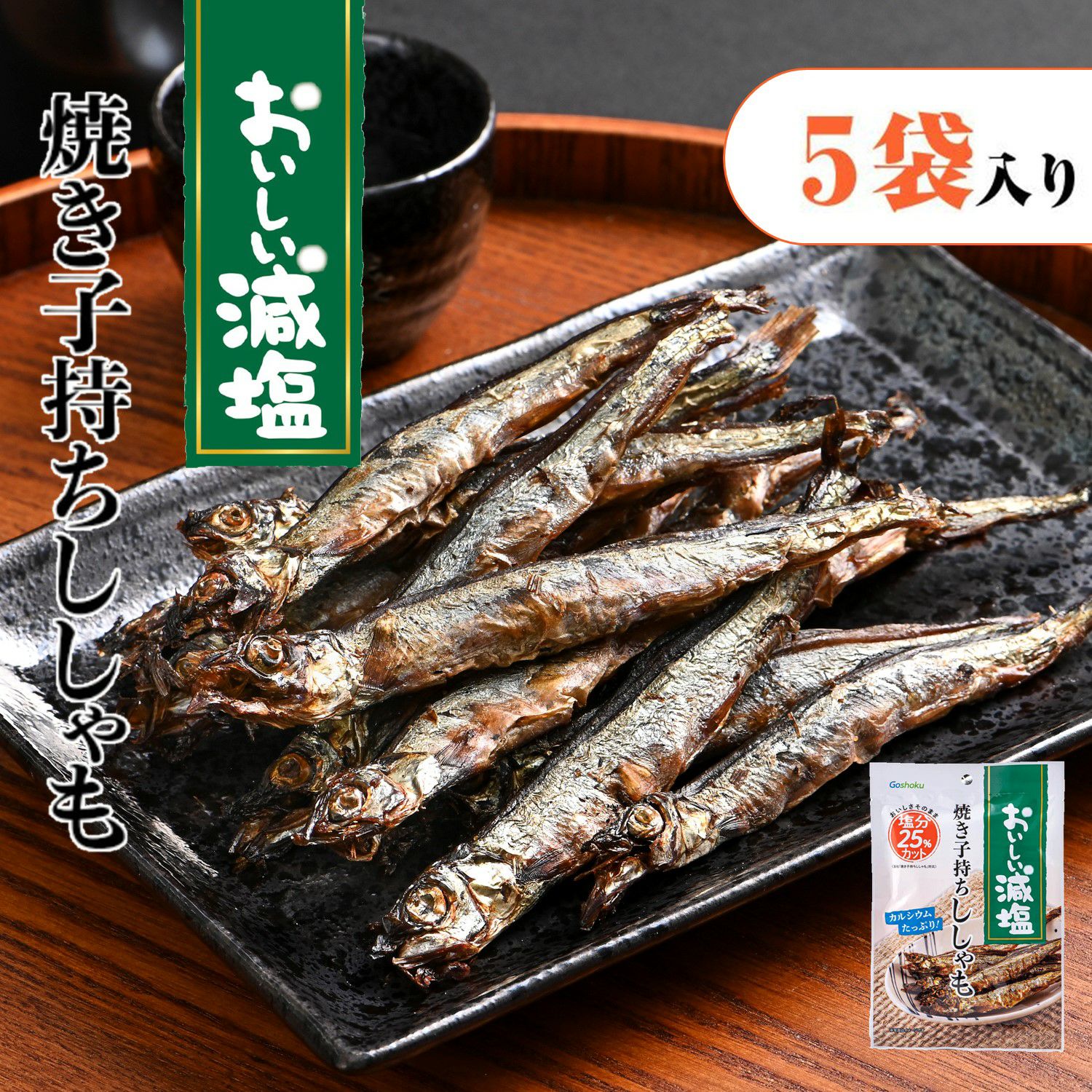 子持ちししゃも おいしい減塩 焼き子持ちししゃも【5袋入り】｜おつまみ・おやつ｜合食