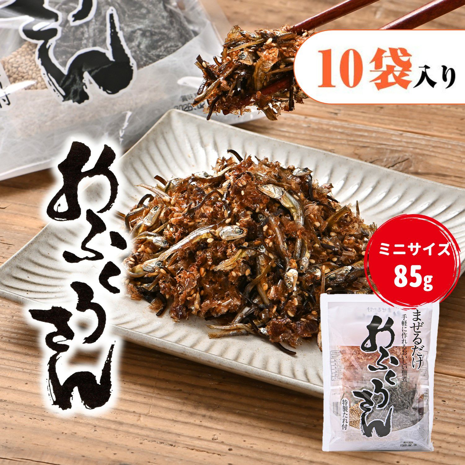 おふくろさん ミニサイズ 85g 【10袋入り】｜手づくり佃煮セット｜合食