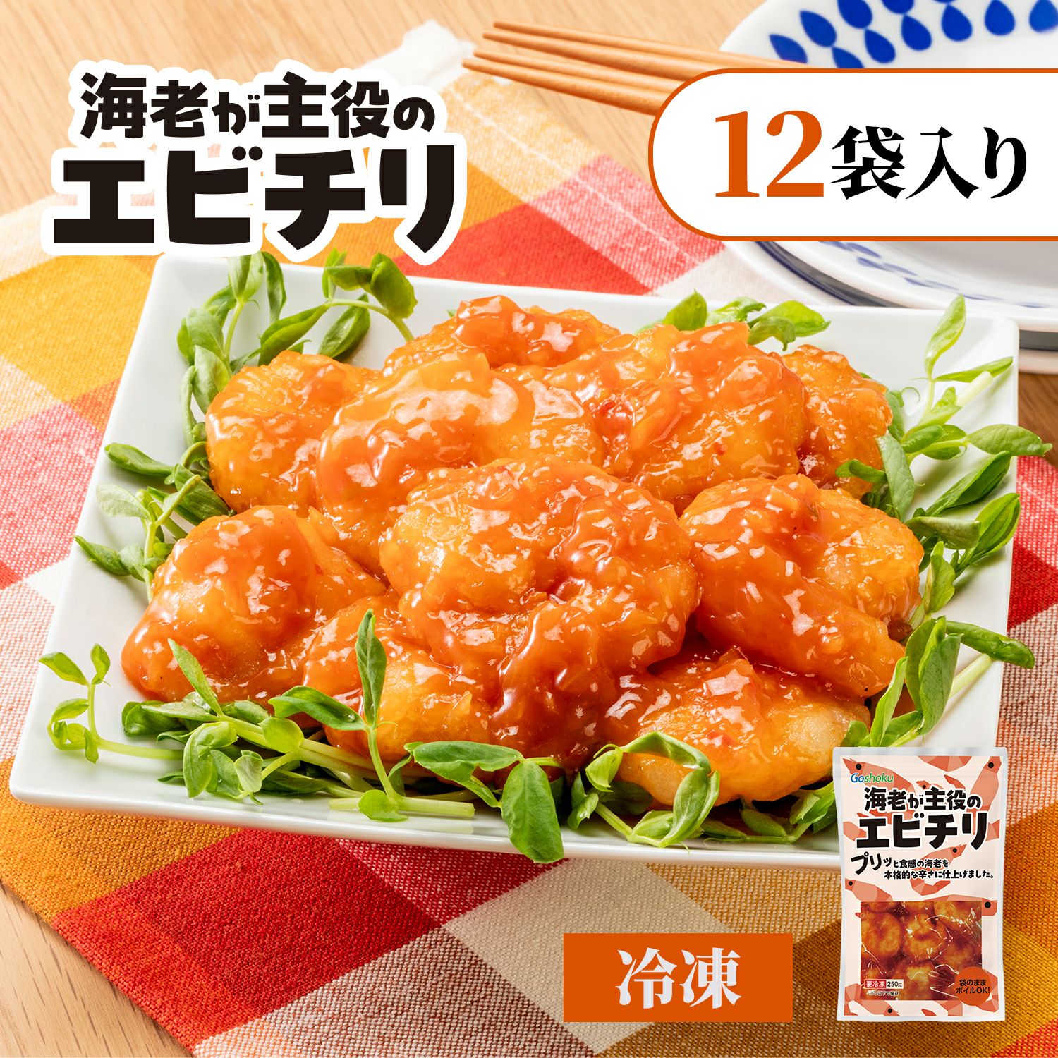 海老が主役のエビチリ 250g【12袋入り】｜ごはんのお供｜合食公式通販