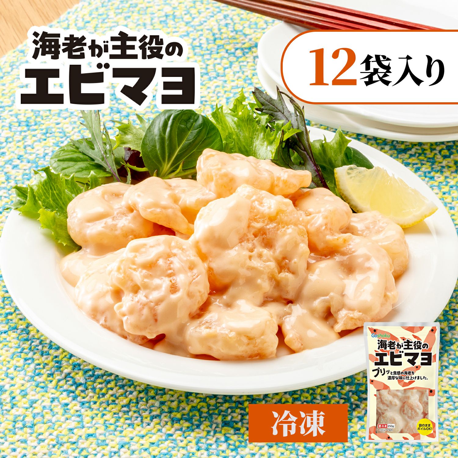 海老が主役のエビマヨ 250g【12袋入り】｜ごはんのお供｜合食公式通販