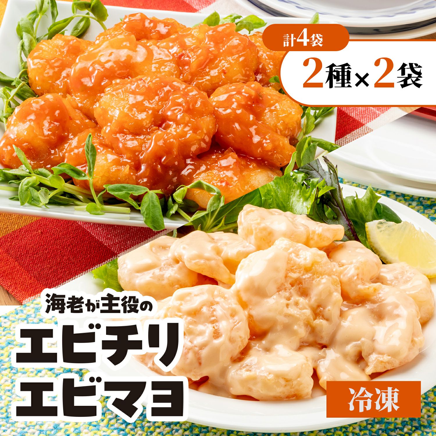 食品サンプル（エビマヨ炒め定食） 海老が主役のエビチリ 250g×2袋+海老が主役のエビマヨ 250g×2袋【2種