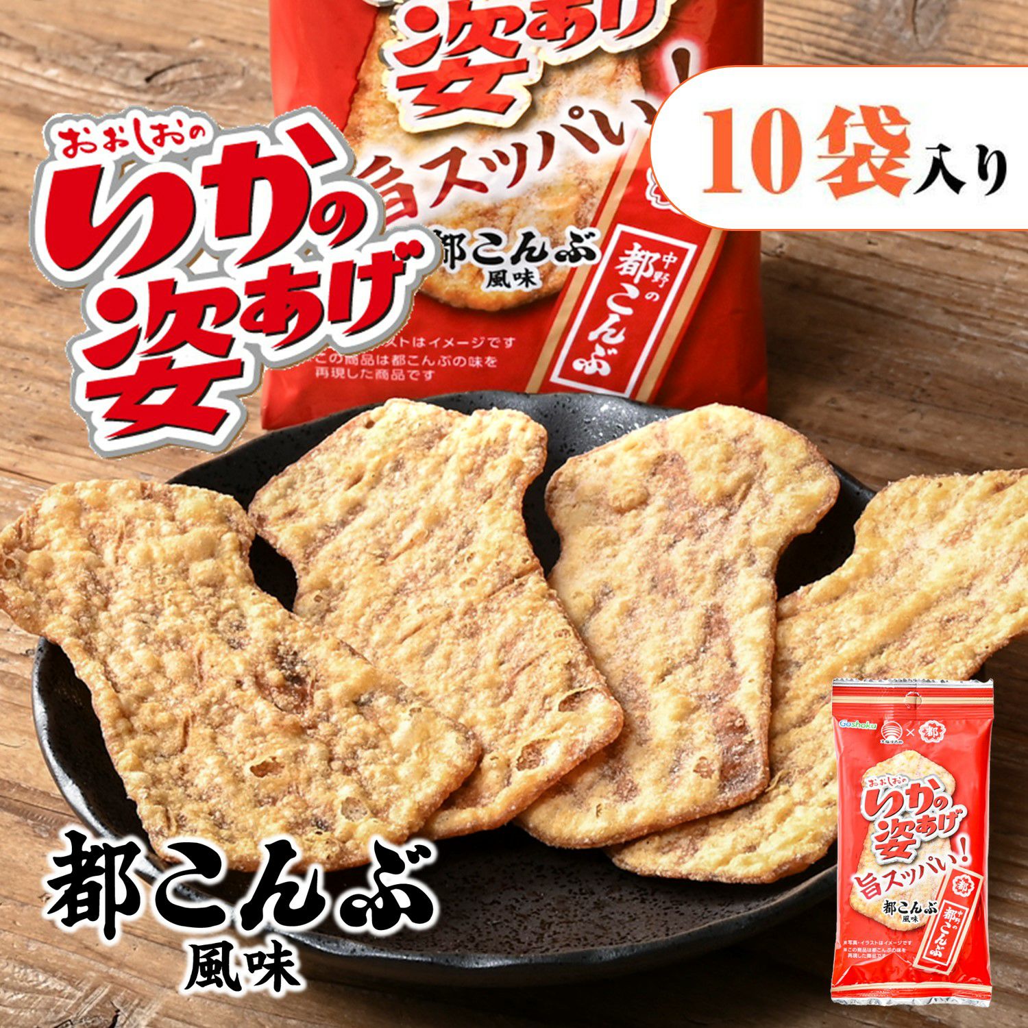 いかの姿あげ 都こんぶ風味【10袋入り】｜おつまみ・おやつ｜合食公式通販